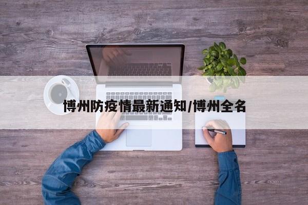 博州防疫情最新通知/博州全名