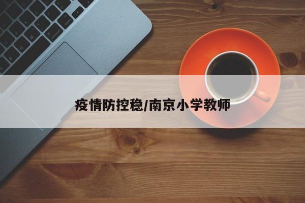 疫情防控稳/南京小学教师