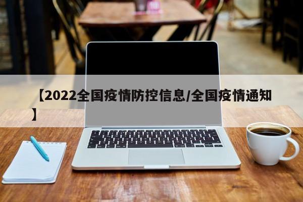 【2022全国疫情防控信息/全国疫情通知】