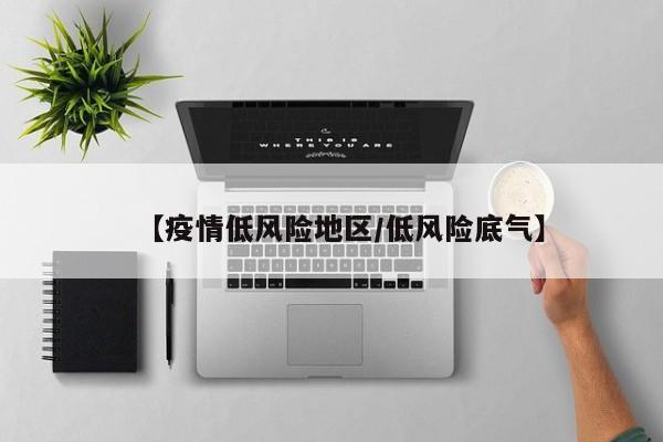【疫情低风险地区/低风险底气】