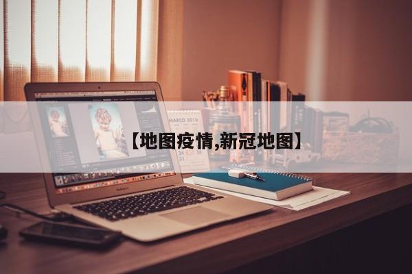 【地图疫情,新冠地图】