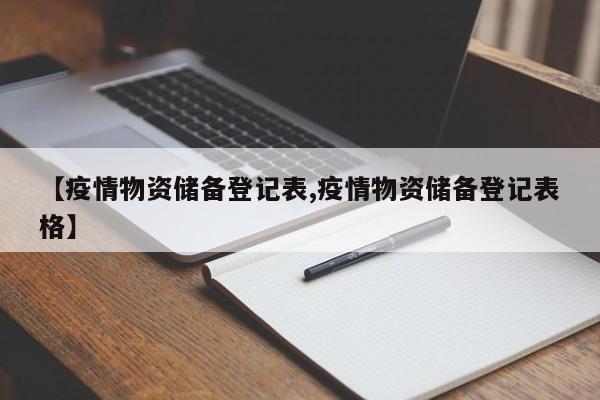 【疫情物资储备登记表,疫情物资储备登记表格】