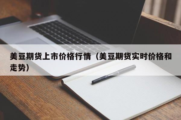 美豆期货上市价格行情(美豆期货实时价格和走势)
