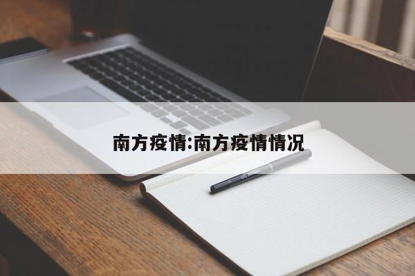 南方疫情:南方疫情情况