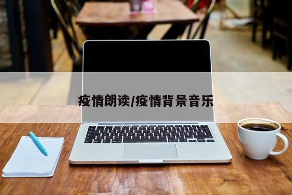 疫情朗读/疫情背景音乐