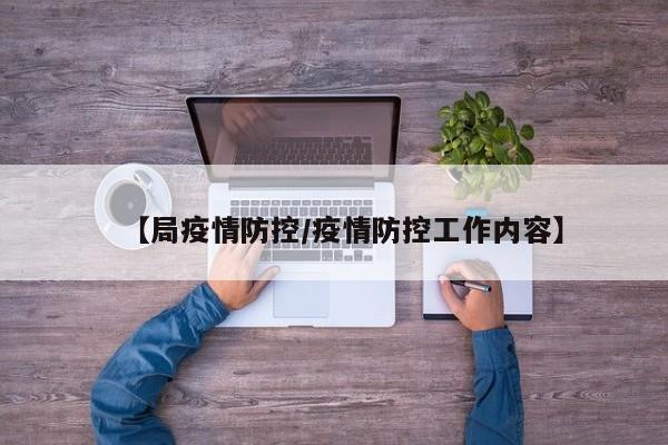 【局疫情防控/疫情防控工作内容】