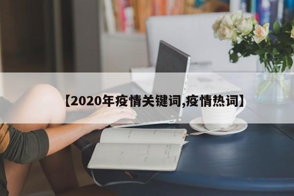【2020年疫情关键词,疫情热词】