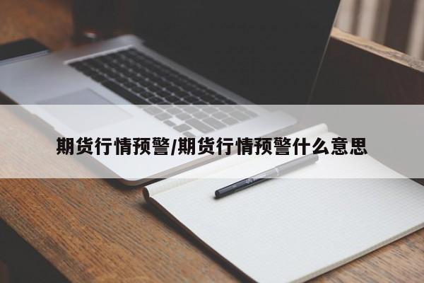 期货行情预警/期货行情预警什么意思