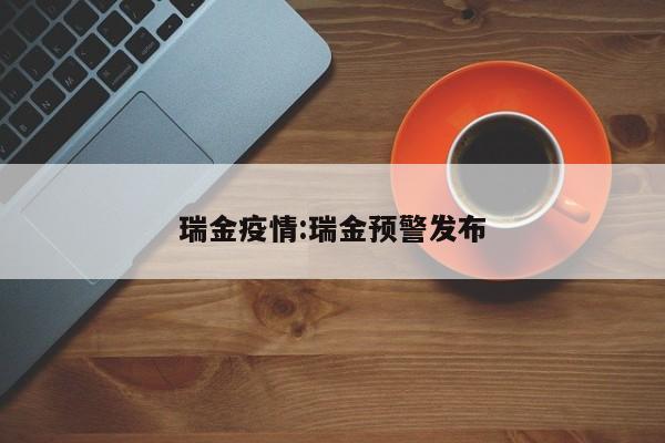 瑞金疫情:瑞金预警发布