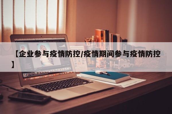 【企业参与疫情防控/疫情期间参与疫情防控】