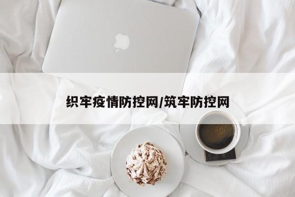 织牢疫情防控网/筑牢防控网