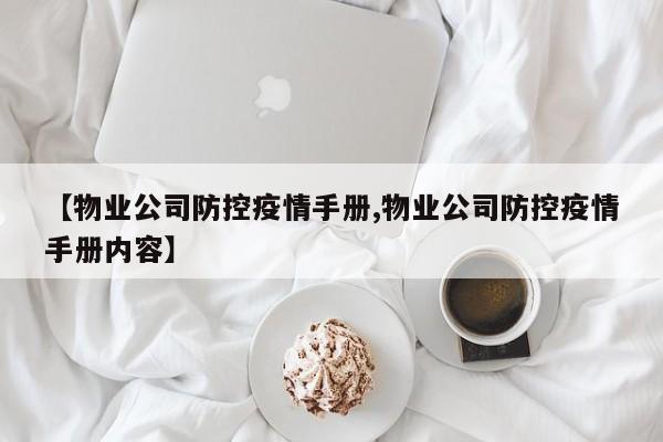 【物业公司防控疫情手册,物业公司防控疫情手册内容】