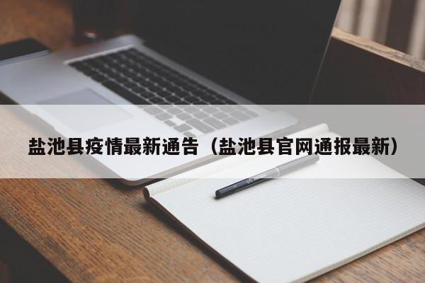 盐池县疫情最新通告(盐池县官网通报最新)