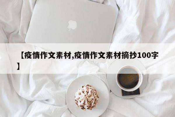 【疫情作文素材,疫情作文素材摘抄100字】