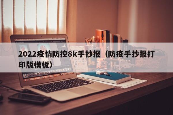 2022疫情防控8k手抄报(防疫手抄报打印版模板)