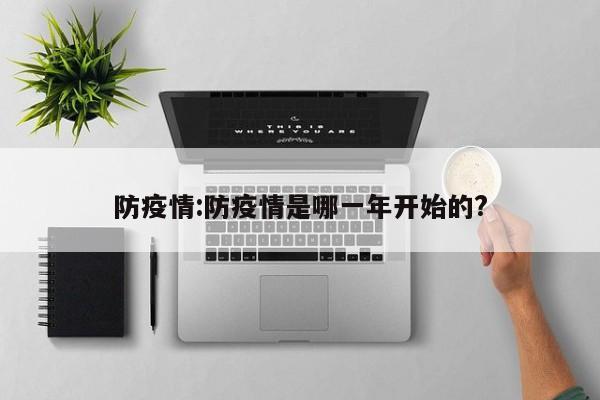 防疫情:防疫情是哪一年开始的?