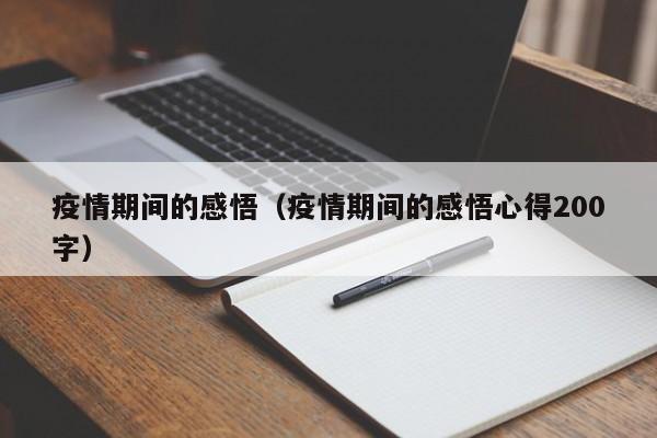 疫情期间的感悟(疫情期间的感悟心得200字)