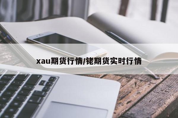 xau期货行情/铑期货实时行情