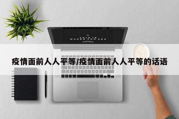 疫情面前人人平等/疫情面前人人平等的话语