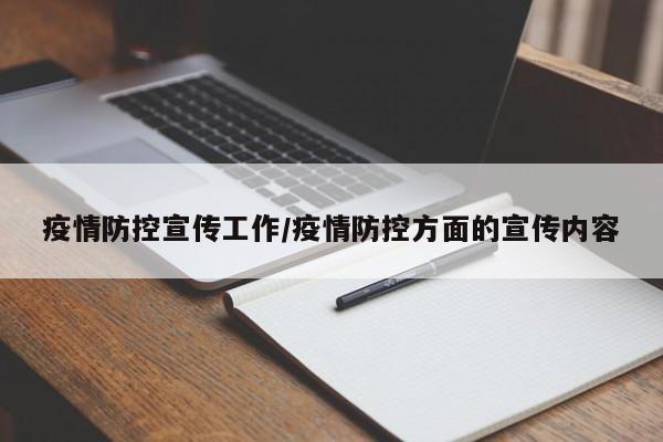 疫情防控宣传工作/疫情防控方面的宣传内容