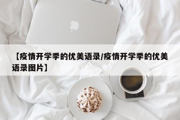 【疫情开学季的优美语录/疫情开学季的优美语录图片】