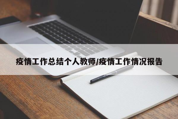 疫情工作总结个人教师/疫情工作情况报告