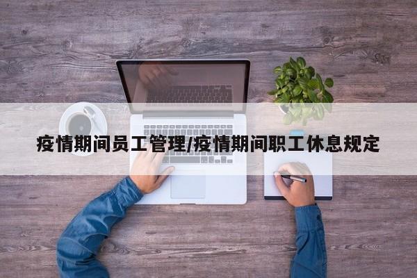 疫情期间员工管理/疫情期间职工休息规定