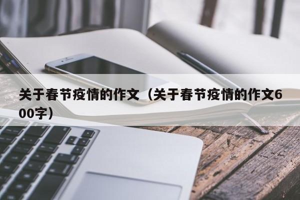 关于春节疫情的作文(关于春节疫情的作文600字)