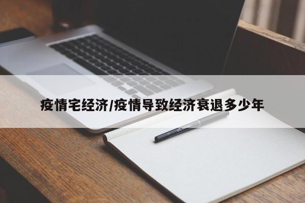 疫情宅经济/疫情导致经济衰退多少年