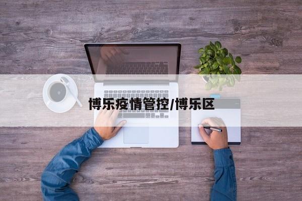 博乐疫情管控/博乐区