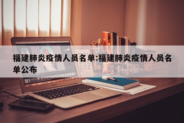 福建肺炎疫情人员名单:福建肺炎疫情人员名单公布