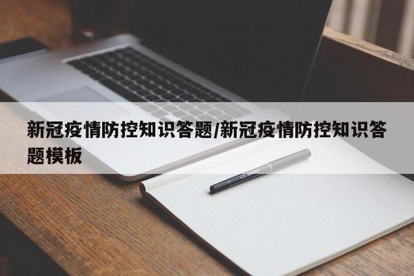 新冠疫情防控知识答题/新冠疫情防控知识答题模板