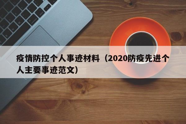 疫情防控个人事迹材料（2020防疫先进个人主要事迹范文）