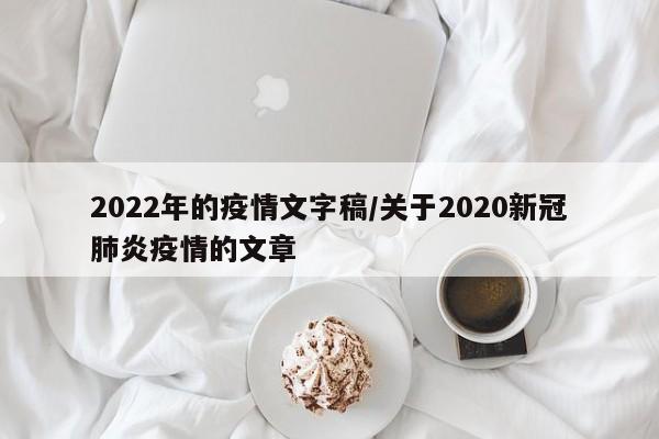 2022年的疫情文字稿/关于2020新冠肺炎疫情的文章