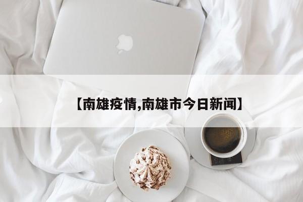【南雄疫情,南雄市今日新闻】