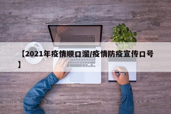 【2021年疫情顺口溜/疫情防疫宣传口号】