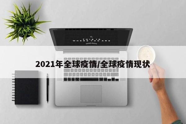 2021年全球疫情/全球疫情现状
