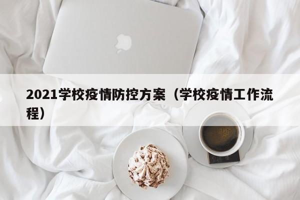 2021学校疫情防控方案(学校疫情工作流程)