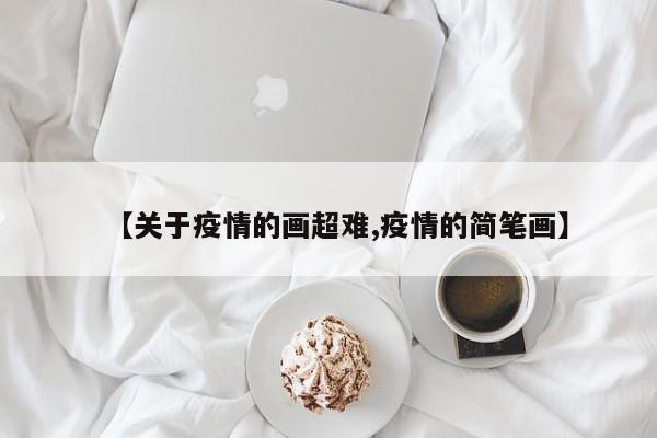 【关于疫情的画超难,疫情的简笔画】