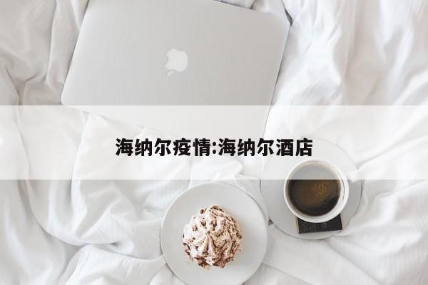 海纳尔疫情:海纳尔酒店