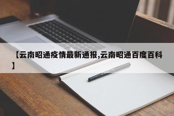 【云南昭通疫情最新通报,云南昭通百度百科】