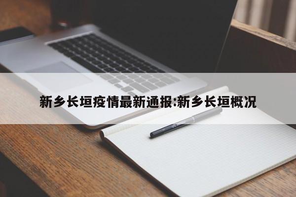 新乡长垣疫情最新通报:新乡长垣概况