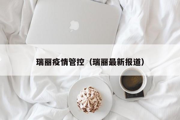 瑞丽疫情管控(瑞丽最新报道)