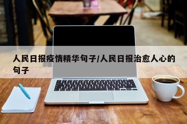人民日报疫情精华句子/人民日报治愈人心的句子