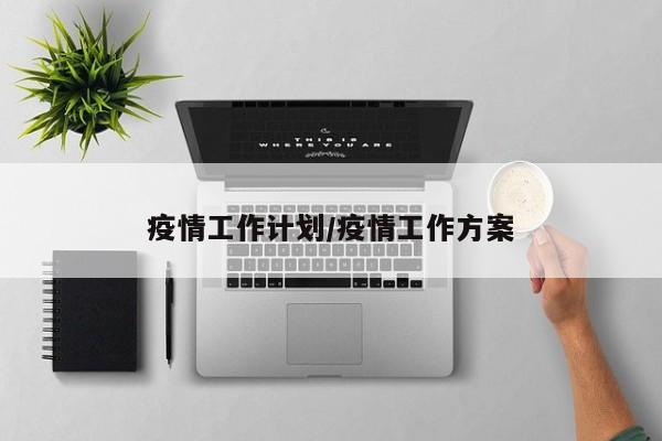 疫情工作计划/疫情工作方案