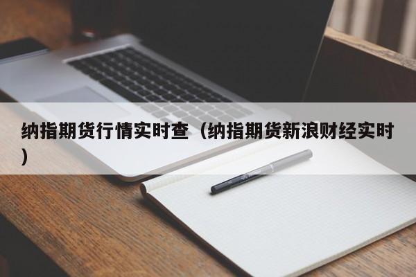 纳指期货行情实时查(纳指期货新浪财经实时)