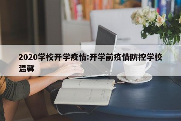 2020学校开学疫情:开学前疫情防控学校温馨