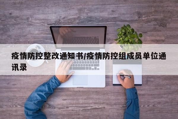 疫情防控整改通知书/疫情防控组成员单位通讯录