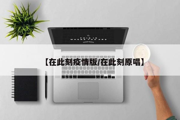 【在此刻疫情版/在此刻原唱】
