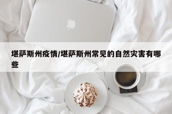 堪萨斯州疫情/堪萨斯州常见的自然灾害有哪些